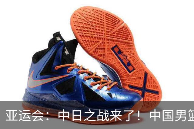 亚运会：中日之战来了！中国男篮半决赛对阵日本队，时间定在918