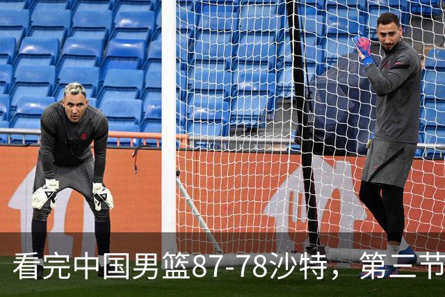 看完中国男篮87-78沙特，第三节14分仅领先篮板，不得不承认6个事实，廖三宁余嘉豪越打越好